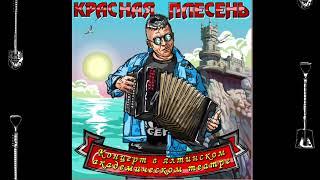 КРАСНАЯ ПЛЕСЕНЬ - ЧАСТУШКИ  New remastered version КОНЦЕРТ В ЯЛТИНСКОМ АКАДЕМИЧЕСКОМ ТЕАТРЕ