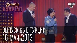 Вечерний Квартал 16.05. 2013 | полный выпуск | Турция