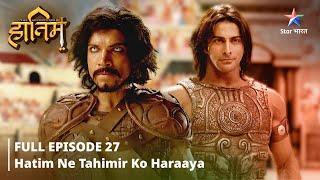 FULL EPISODE-27 ||The Adventures Of Hatim ||Hatim ne Tahimir ko haraaya #starbharat #adventure