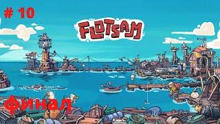 Flotsam # 10 финал