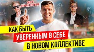 Мастерство общения в новой компании. Как влиться в любой коллектив?