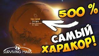 САМОЕ СУРОВОЕ МЕСТО НА МАРСЕ! - Surviving Mars. Сложность 505%. Гора Элизий