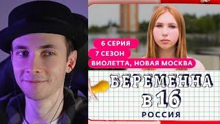 ХЕСУС СМОТРИТ БЕРЕМЕННА В 16 | 7 СЕЗОН, 6 ВЫПУСК | ВИОЛЕТТА, НОВАЯ МОСКВА