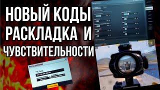 НАСТРОЙКА ЧУВСТВИТЕЛЬНОСТИ ДЛЯ ОБНОВЛЕНИЯ 3.4 PUBG MOBILE! для ВСЕХ ПРИЦЕЛОВ +КОД (НОВЕЧКАМ)