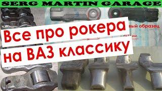 Все что ты не знал про РОКЕРА на ВАЗ - роликовые, стальные, чугунные ПОДДЕЛКА ИЛИ НЕТ и облегчение