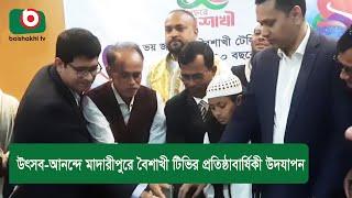 উৎসব-আনন্দে মাদারীপুরে বৈশাখী টিভির প্রতিষ্ঠাবার্ষিকী উদযাপন