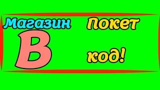 Как сделать магазин в покет код?