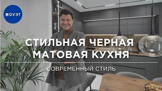 Обзор минималистичного и продуманного интерьера. Черная матовая кухня мечты.