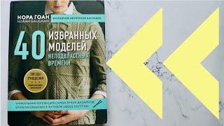 40 ИЗБРАННЫХ МОДЕЛЕЙ. НОРА ГОАН. ПОДРОБНЫЙ ОБЗОР