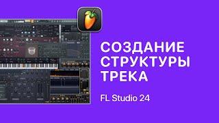 Создание структуры трека в FL Studio 24 [Fruity Pro Help]