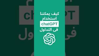 كيف يمكننا استخدام ChatGPT في التداول  #chatgpt #الذكاء_الاصطناعي #تداول