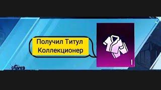 Получил Титул( Коллекционер) в PUBG MOBILE !!