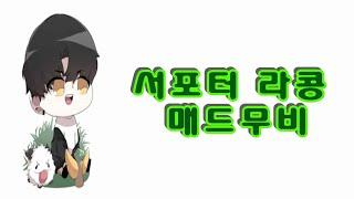 서포터 라콩 매드무비(롤 매드무비)/Legends Never Die