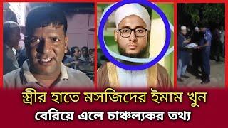 স্ত্রীর হাতে মসজিদের ইমাম খু*ন | বেরিয়ে আসলো চাঞ্চল্যকর তথ্য | #golapganj