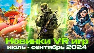 Топ 18 Новинок VR Игр | Июль - Сентябрь 2024