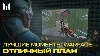 ЛУЧШИЕ МОМЕНТЫ WARFACE: ОТЛИЧНЫЙ ПЛАН