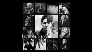 Белоснежка | Fanfic-teaser | BTS | Слэш | 18+