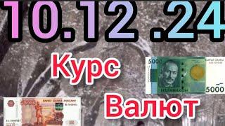 Курс Валют, Евро, Рубль, Доллар. 10.12.24 Бишкек.