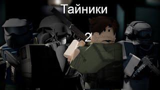 Тайники [SILO] Зомби Апокалипсис Ролевая игра: С нуля