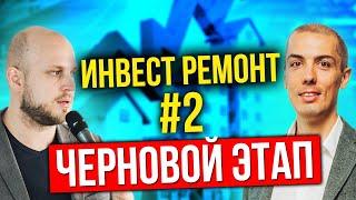 Инвесторский ремонт часть 2 - Черновой этап