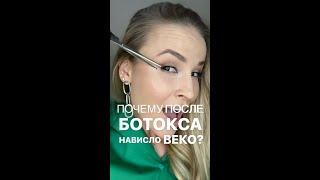 Почему после ботокса нависло веко #shorts #омоложениелица #нависшеевеко