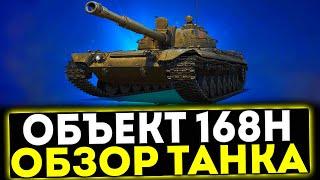  Объект 168Н - ОБЗОР ТАНКА ИЗ НОВОГОДНИХ КОРОБКАХ! МИР ТАНКОВ