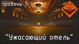 Уровень 5 — "Ужасающий отель" (The Backrooms)