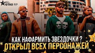 Как фармить звездочки GTA5RP?! Открыл всех квестовых персонажей в ГТА 5 РП !