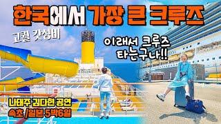 [크루즈여행] 바다 위 5성호텔!! ⭐️ 한국에서 떠나는 초대형 크루즈 리얼 브이로그 일본 여행 (ft, 미스트롯 나태주, 김다현) 북해도여행 삿포로여행 혼슈여행