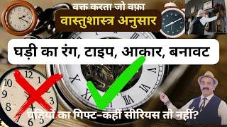 घड़ियों का गिफ्ट-कहीं सीरियस तो नहीं? Vastu For Gift Of Watch, Vastu For Watch As A Gift, Vastu Clock