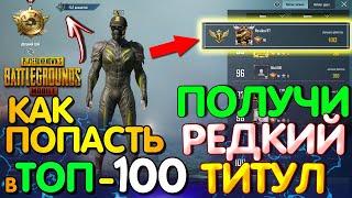 Я топ 1 в Рейтинге! КАК ПОПАСТЬ в топ 100 по Региону PUBG Mobile