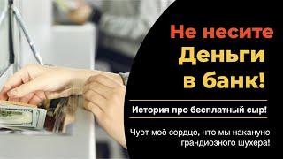 Банки, деньги и сыр в мышеловке! Не несите деньги в банк!