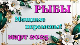 РЫБЫ - ТАРО ПРОГНОЗ на МАРТ 2025 - ПРОГНОЗ РАСКЛАД ТАРО - ГОРОСКОП ОНЛАЙН ГАДАНИЕ