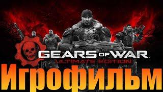 ИгрофильмGears Of War Ultimate Edition