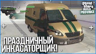 ПРАЗДНИЧНЫЙ ИНКАСАТОРЩИК! ИНТЕРЕСНАЯ И ОПАСНАЯ РАБОТА?! (MTA | PROVINCE RP)