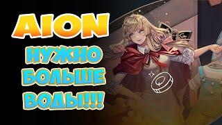 Aion - Нужно больше ВОДЫ!