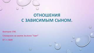 Отношения с зависимым сыном. Виктория СПб.  Спикерское на группе Ал-Анон "Свет" 07/11/2020