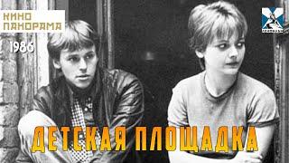 Детская площадка (1986 год) криминальная драма