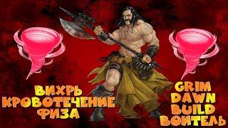 Grim Dawn\Builds\Грим Давн\Билд\ВоительВихрь КровотечениеФиз УронГорнило Гладиатор 150-170