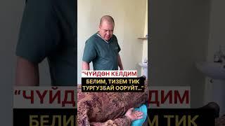 “ЧҮЙДӨН КЕЛДИМ…БЕЛИМ, БУТУМ ТИК ТУРГУЗБАЙ ООРУЙТ…”