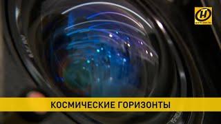 Белорусский "фотограф" на орбите. Космические разработки  Беларуси