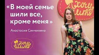 Отзыв о курсах кройки и шитья "Хочу Шить".  Анастасия Синчихина