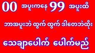 ဘာအပူးဘဲ ထွက်ထွက် ဒါပဲထိုး တသက်စာ ဖော်မြူလာ #2d #2d3d #2dmyanmar #2dchannel #2dformula #2d3dlive