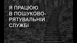 Я ПРАЦЮЮ В ПОШУКОВО-РЯТУВАЛЬНІЙ СЛУЖБІ. Страшні історії українською