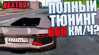 ПОЛНЫЙ ТЮНИНГ АВЕНТАДОРА! 666 КМ/Ч МАКСИМАЛКА!? НА НЕКСТ РП | NEXT RP MTA