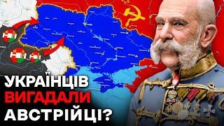 Хто Насправді Заснував Україну? І до чого тут австрійці?