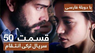 سریال جدید ترکی انتقام با دوبلۀ فارسی - قسمت ۵۰ / Vendetta New Turkish Series HD (in Persian) - EP50