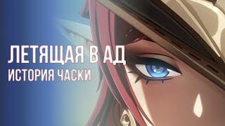 История жизни Часки | Genshin Impact Лор