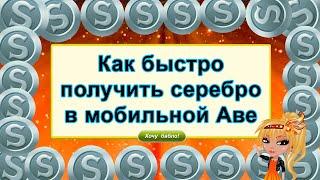 КАК БЫСТРО ПОЛУЧИТЬ СЕРЕБРО В МОБИЛЬНОЙ АВАТАРИИ