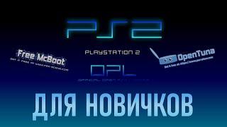 Делаем резервные загрузочные карты памяти для Playstation 2: FMCB, OPL, OpenTuna, uLaunchELF